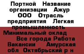 Портной › Название организации ­ Ажур, ООО › Отрасль предприятия ­ Легкая промышленность › Минимальный оклад ­ 25 000 - Все города Работа » Вакансии   . Амурская обл.,Октябрьский р-н